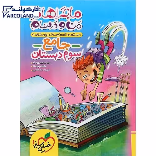 کتاب ماجراهای من و درسام جامع سوم دبستان خیلی سبز