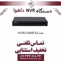 دستگاه ان وی آر 16 کانال داهوا مدل Dahua NVR2116HS-S3