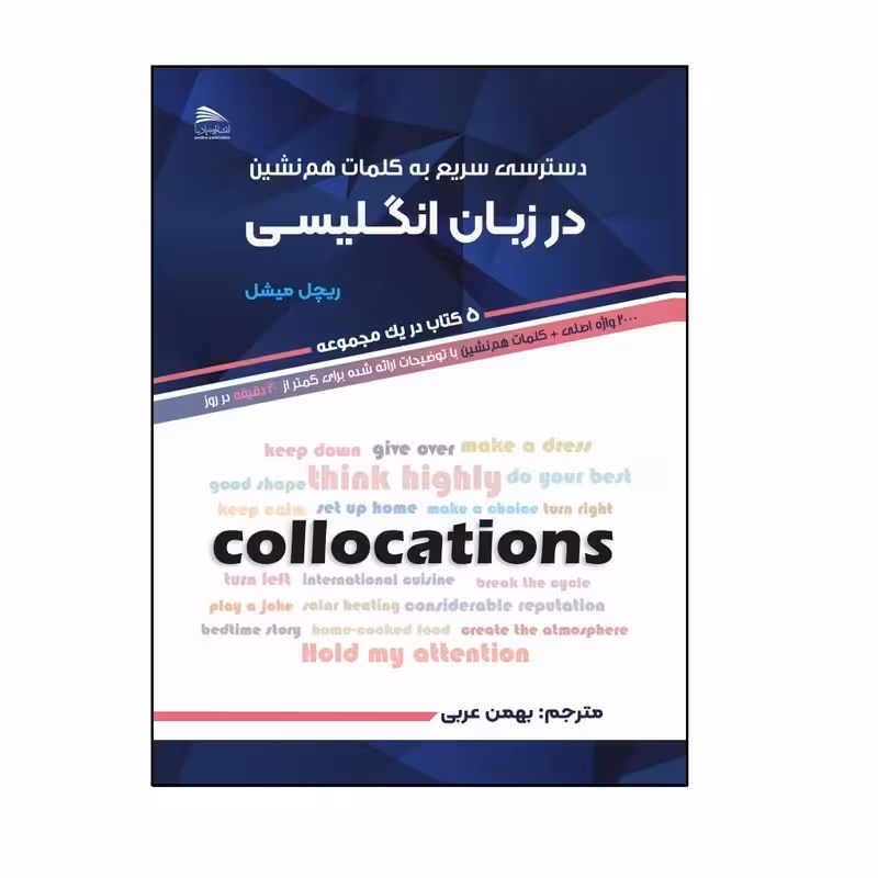 کتاب دسترسی سریع به کلمات هم نشین در زبان انگلیسی