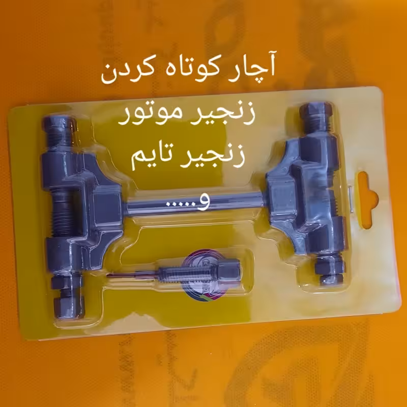 آچار خردکن انواع زنجیر و زنجیر تایم | amazonchi