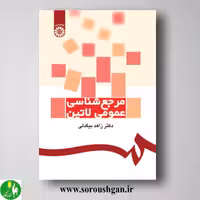 کتاب مرجع شناسی عمومی لاتین اثر زاهد بیگدلی