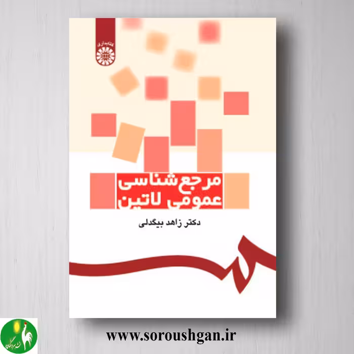 کتاب مرجع شناسی عمومی لاتین اثر زاهد بیگدلی