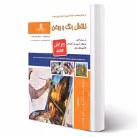 کتاب نقاش رنگ و روغن (نیکوروش - نقش آفرینان)