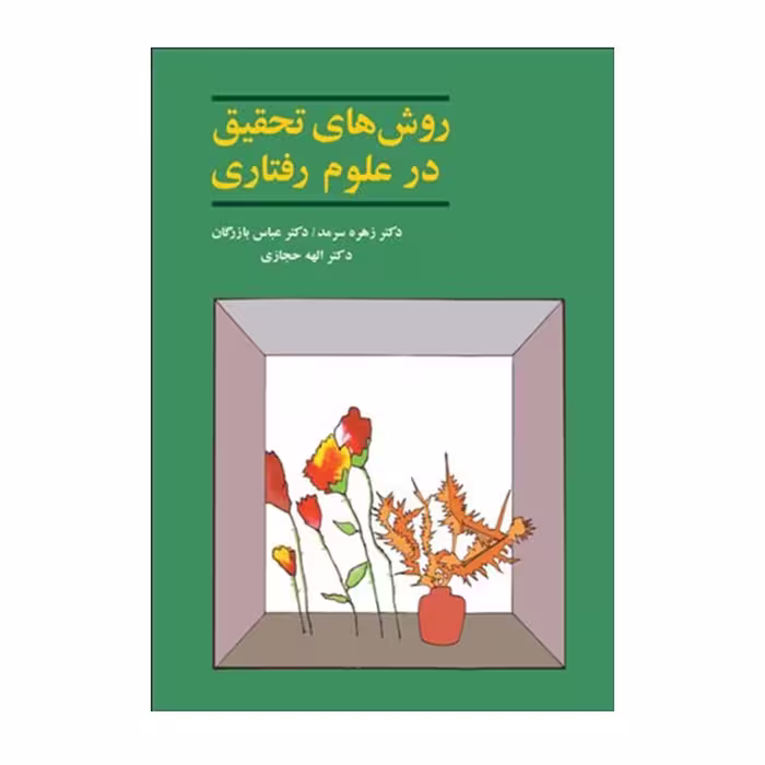 کتاب روش های تحقیق در علوم رفتاری سرمد