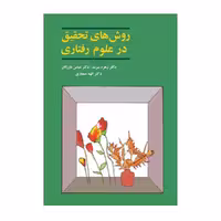 کتاب روش های تحقیق در علوم رفتاری سرمد