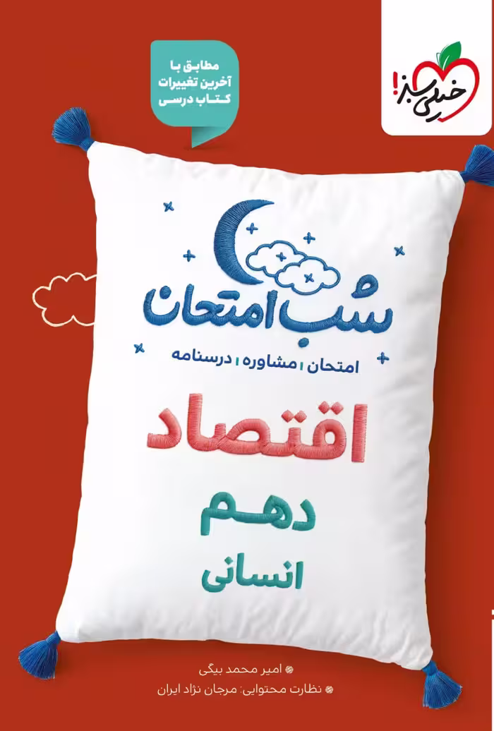 اقتصاد دهم (رشته انسانی) شب امتحان  خیلی سبز