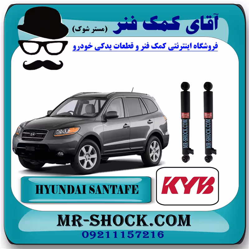کمک فنر عقب هیوندای سانتافه 2700 مدل 2006-2009 برند KYB ژاپن با بهترین کیفیت
