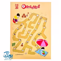 کتاب آموزش اعداد 2 آبرنگ