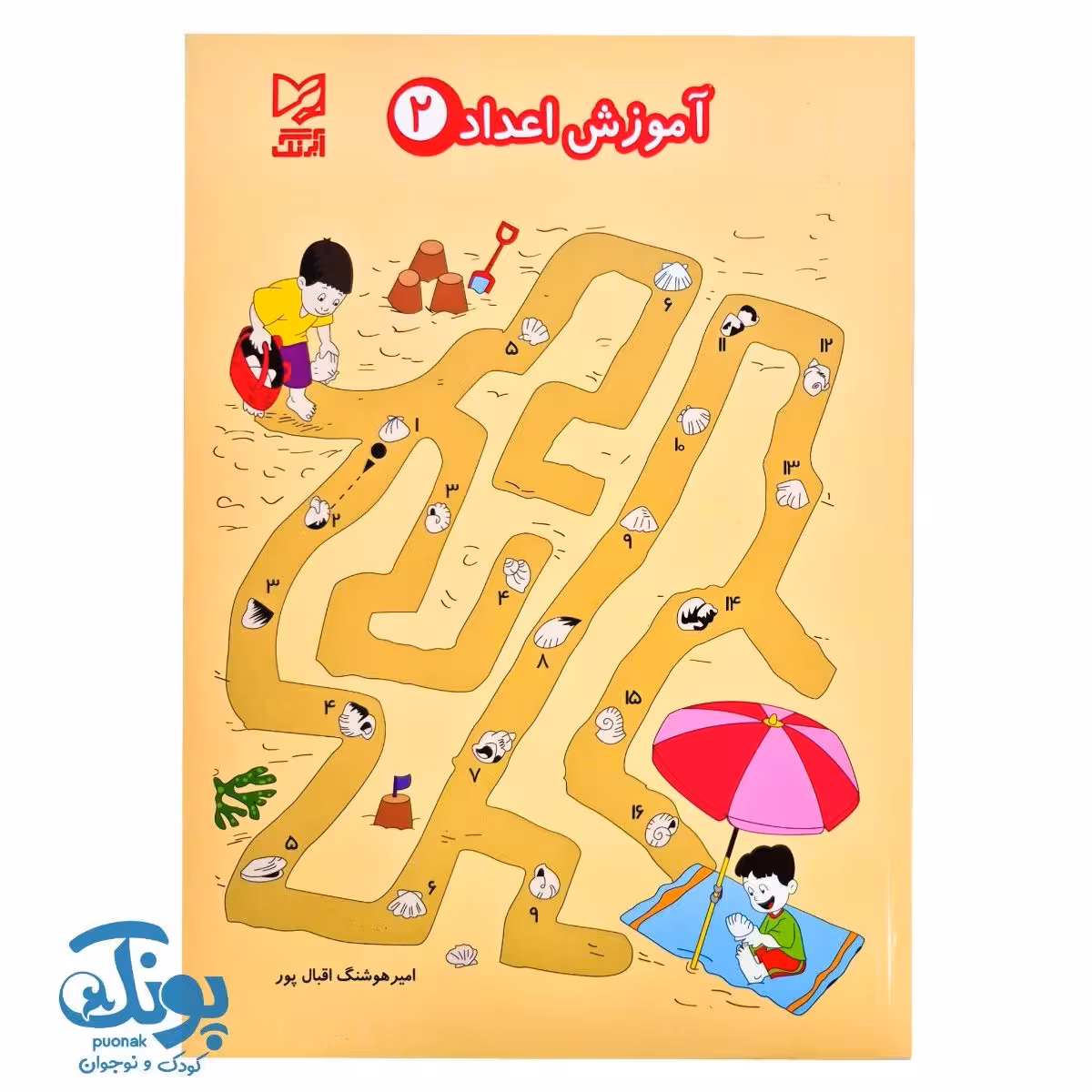 کتاب آموزش اعداد 2 آبرنگ