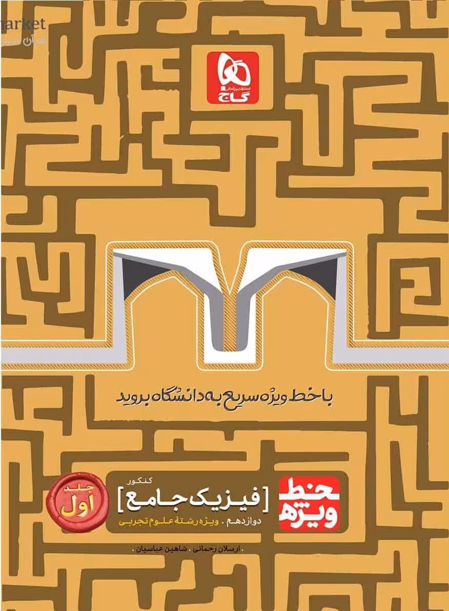 فیزیک جامع تجربی دوازدهم جلد اول خط ویژه گاج