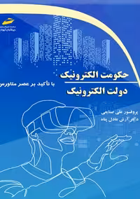 حکومت الکترونیک دولت الکترونیک صنایعی عادل پناه دیباگران تهران