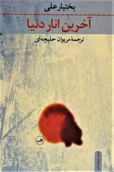 آخرین انار دنیا | مرکز فرهنگی آبی