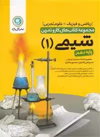 شیمی 1 کار و تمرین دهم گل واژه