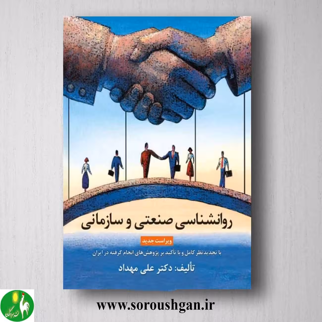 کتاب روانشناسی صنعتی و سازمانی اثر علی مهداد