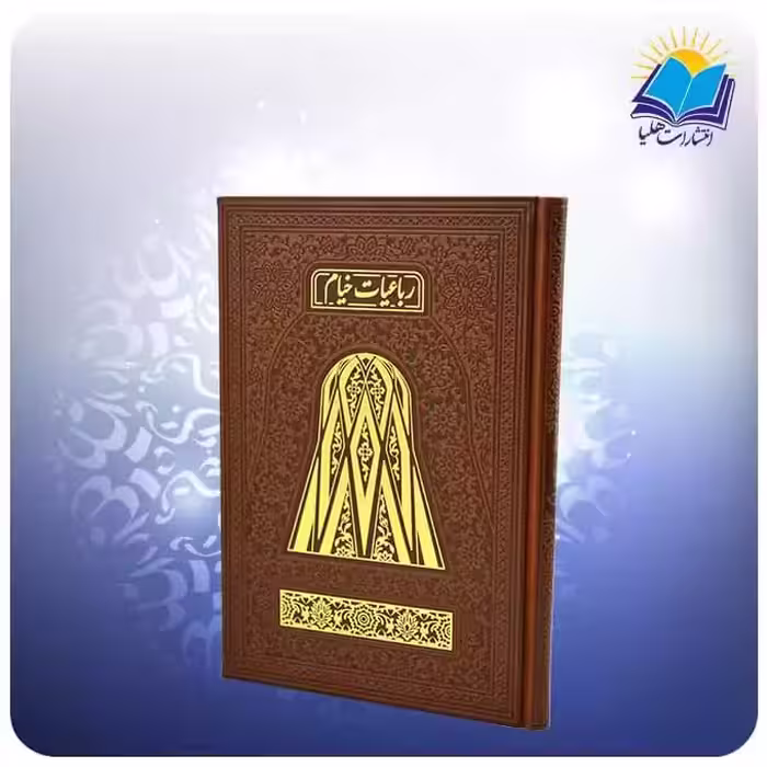 رباعيات خيام وزيری تمام مصور چرم چهار زبانه کاغذ گلاسه (كد 339)