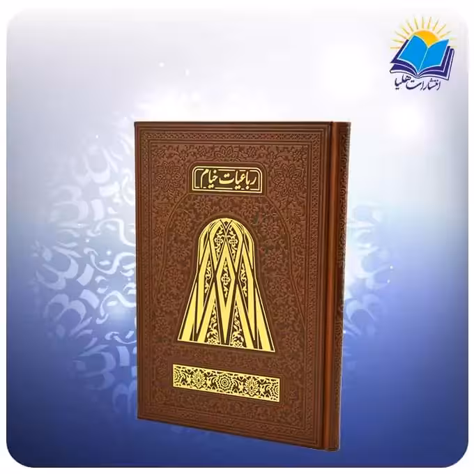 رباعيات خيام وزيری تمام مصور چرم چهار زبانه کاغذ گلاسه (كد 339)
