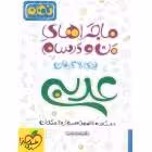 ماجرای منو درسام عربی نهم خیلی سبز