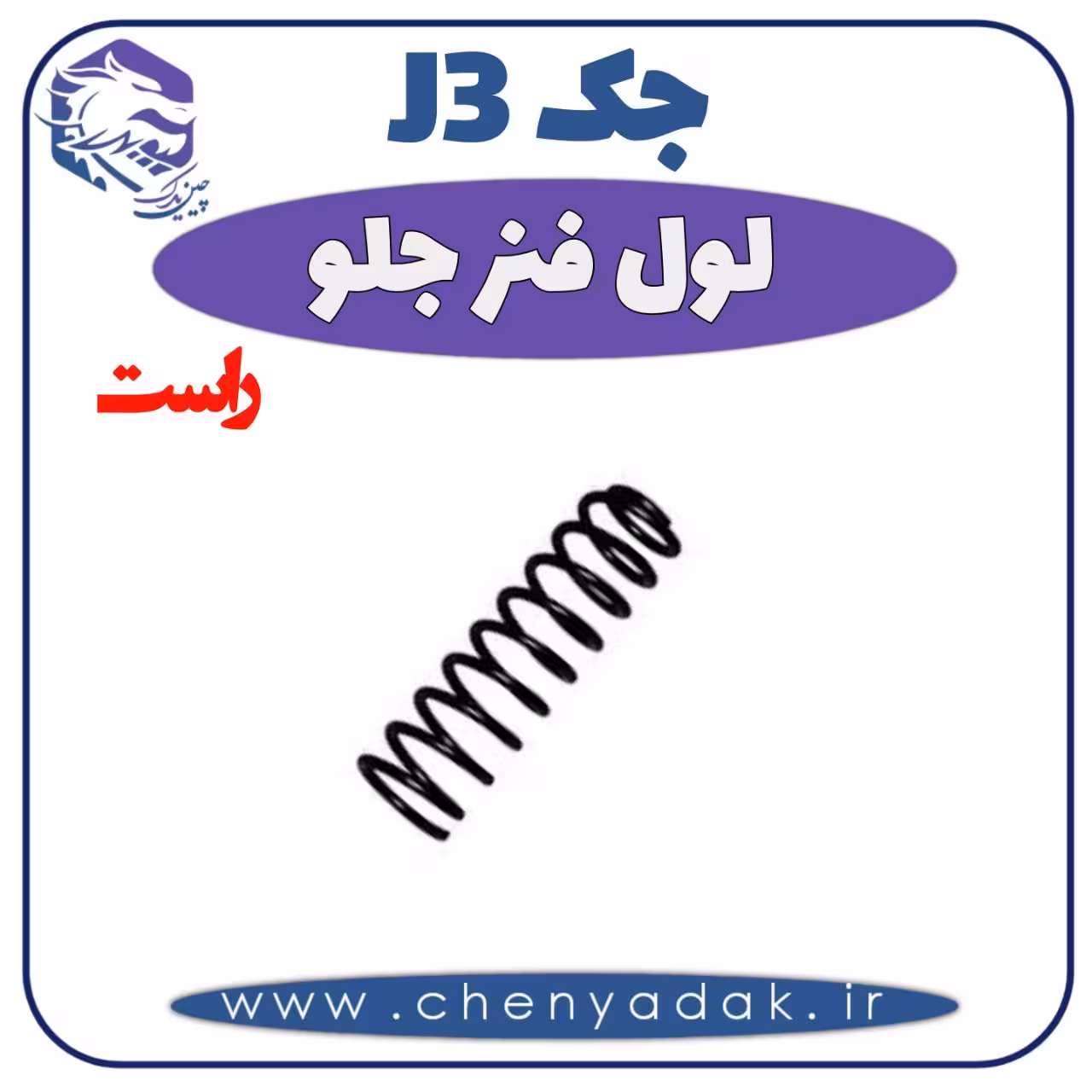 لول فنر جلو راست جک J3