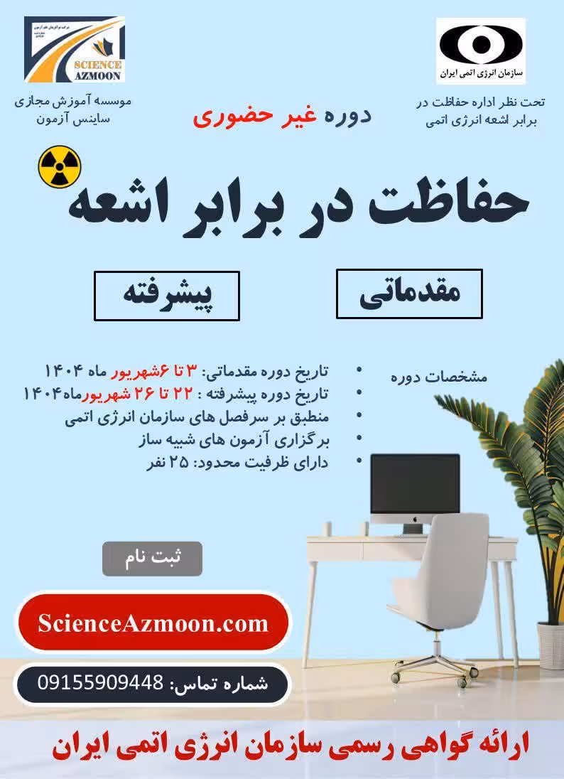 دوره مقدماتی حفاظت در برابر اشعه | آمادگی آزمون   گواهینامه