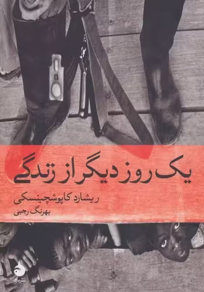 یک روز دیگر از زندگی - کتاب‌فروشی کوچه کتاب