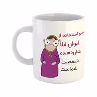 خرید ماگ-لیوان  شخصیت  لیلا