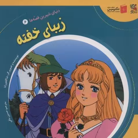 دنیای شیرین قصه ها 6 (زیبای خفته)،(گلاسه)