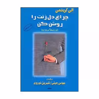 چراغ دل زنت را روشن کن الن کریدمن ترجمه ی عباس چینی نشر البرز