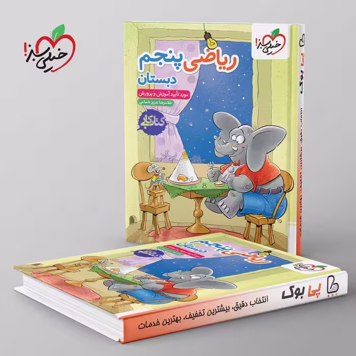 کتاب کار ریاضی پنجم دبستان خیلی سبز