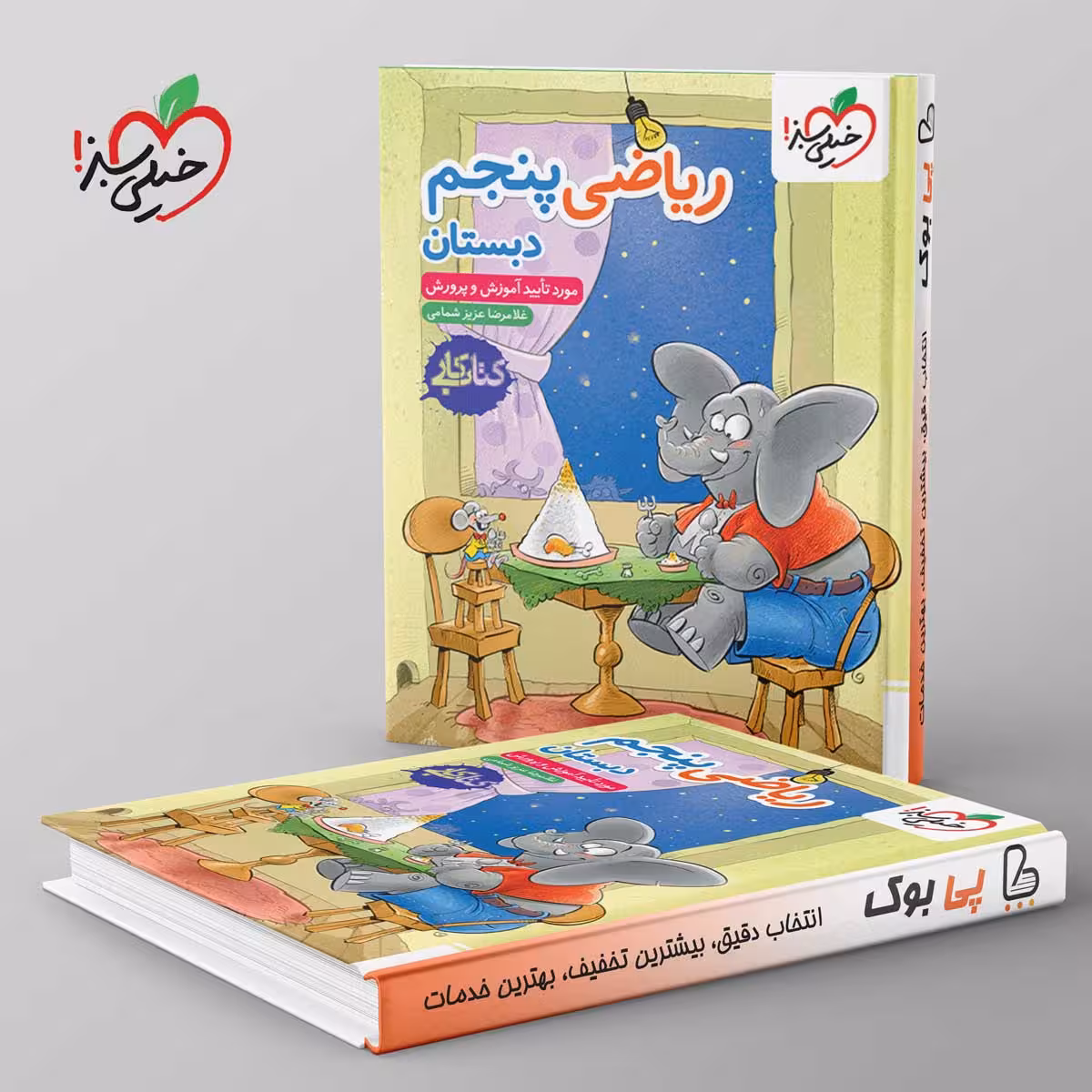 کتاب کار ریاضی پنجم دبستان خیلی سبز
