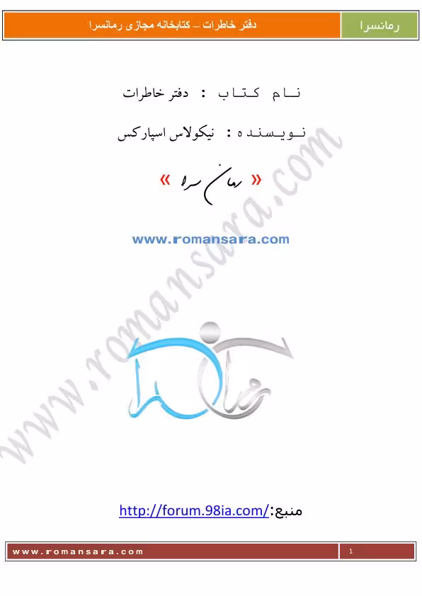 دفتر خاطرات نیکولاس اسپارکس