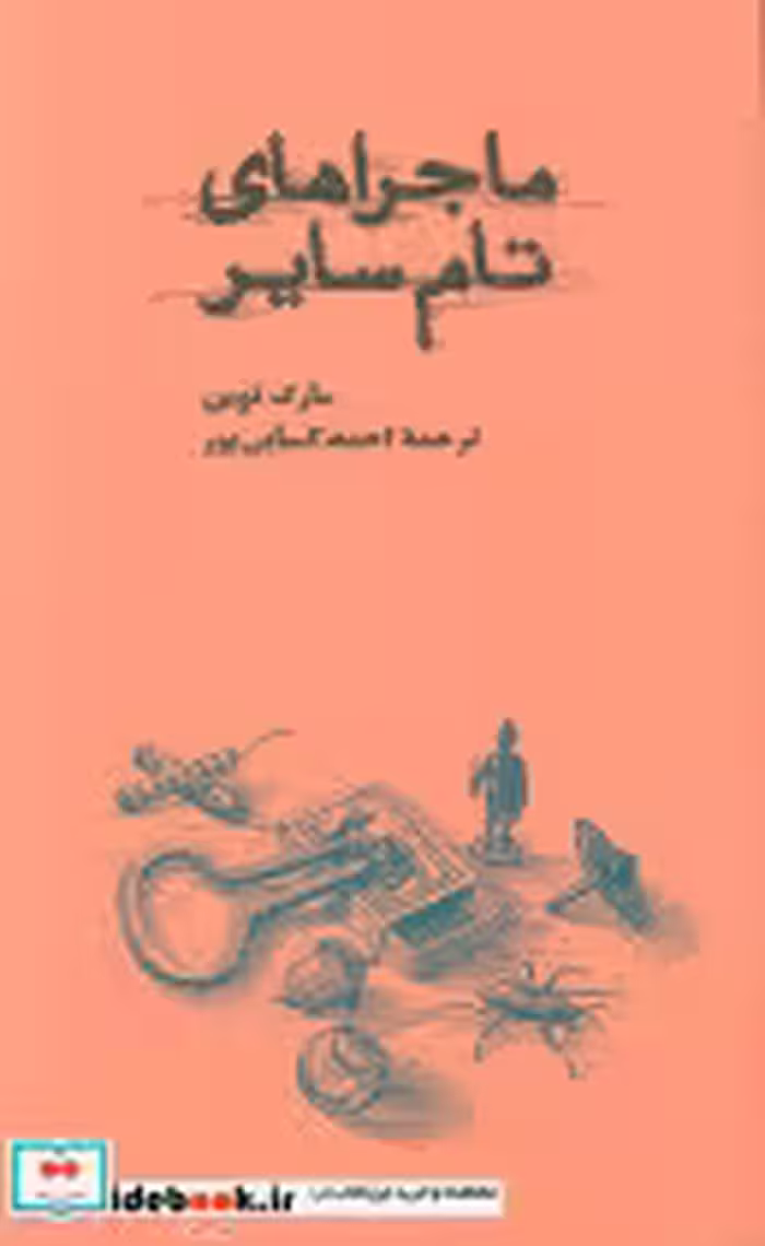 کتاب ماجراهای تام سایر انتشارات کارنامه