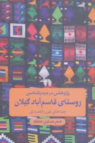 پژوهشی در مردم شناسی روستای قاسم آباد گیلان (جنبه های فنی و اقتصادی)