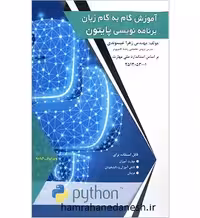 آموزش گام به گام زبان برنامه نویسی پایتون | ویرایش پنجم