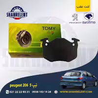 لنت ترمز عقب پژو 206 تیپ 5 (قبل از 93) برند تامی (Tomy)