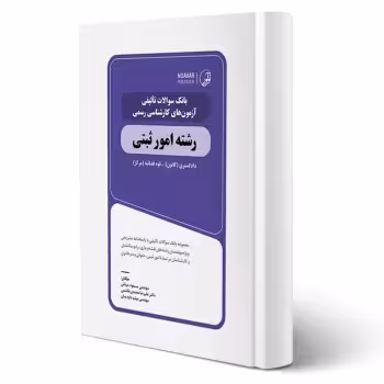 کتاب بانک سوالات آزمون‌ های کارشناس رسمی امور ثبتی (نوآور)
