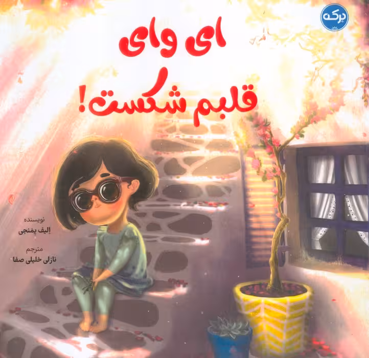 ای وای قلبم شکست! - ناشربوک | خرید آنلاین کتاب