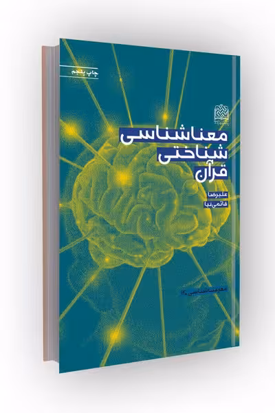 معناشناسی شناختی قرآن