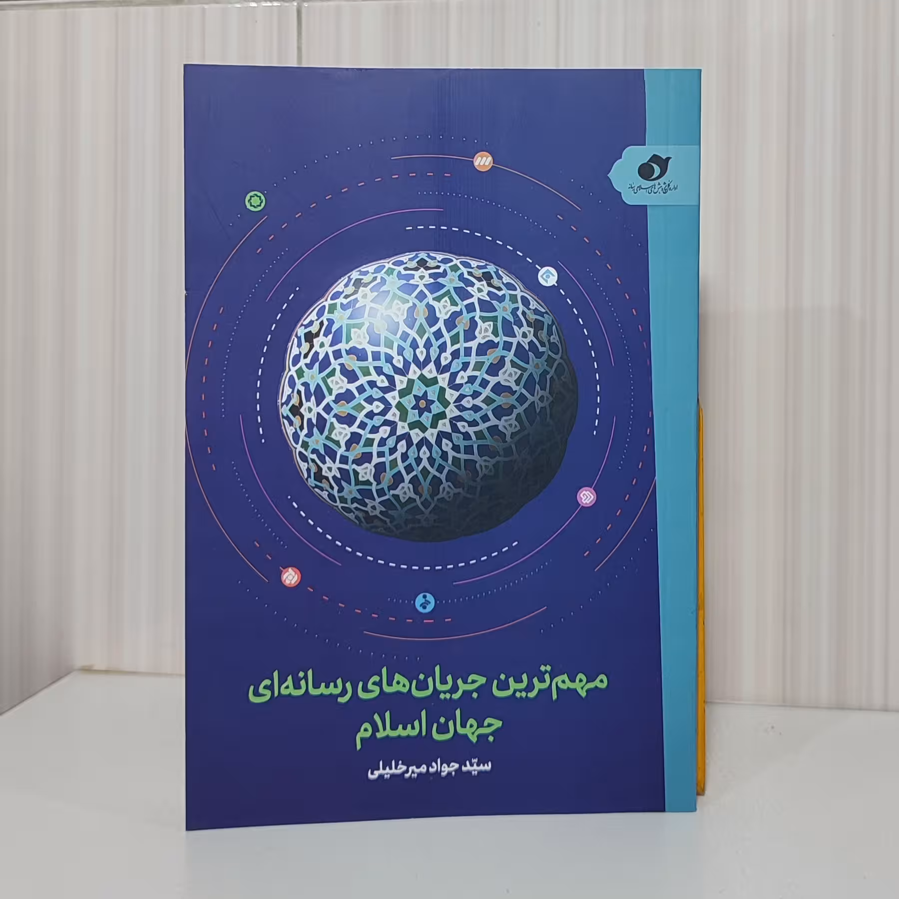 مهمترین جریان های رسانه ای جهان اسلام سید جواد امید خلیلی رقعی 216صفحه چاپ 1402