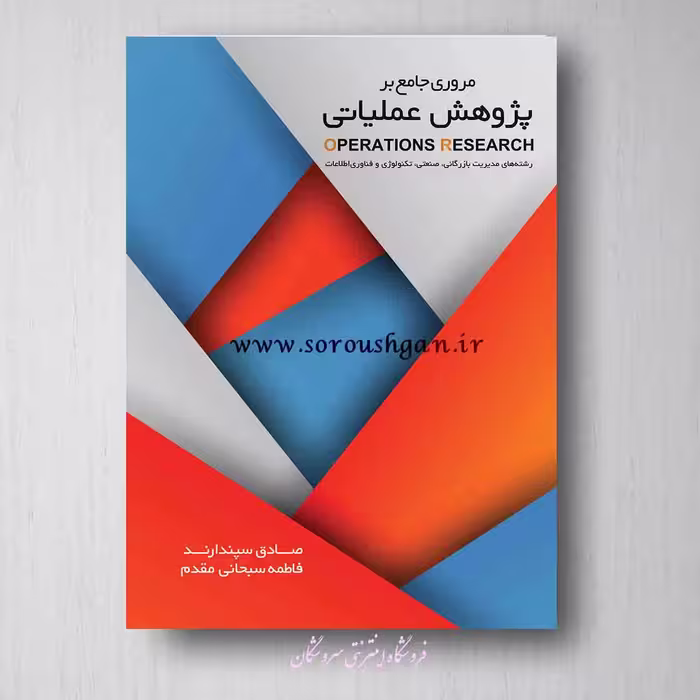کتاب مروری جامع بر پژوهش عملیاتی اثر سپنداروند، سبحانی مقدم