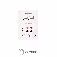 قمار باز / شومیز / رقعی / نشر جامی