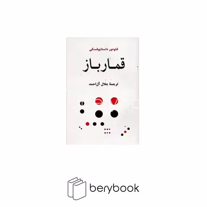 قمار باز / شومیز / رقعی / نشر جامی