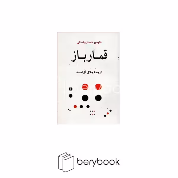 قمار باز / شومیز / رقعی / نشر جامی