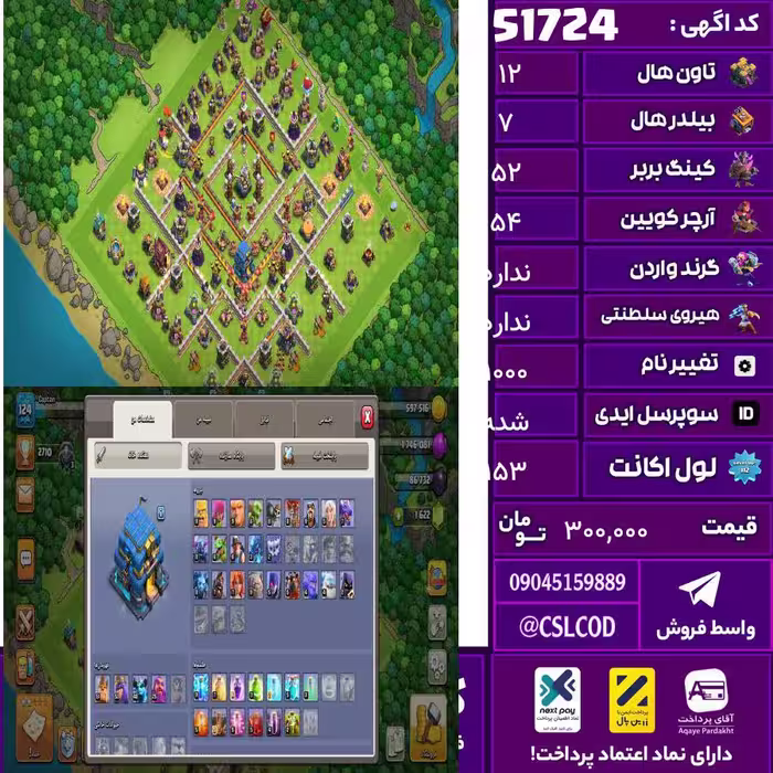 اکانت کلش لول 153 تاون 12 لول 52 کویین 54 واردن  رویال چمپیون 0 شاهزاده مینیون 40 تغییرنام 1000 کد 51724