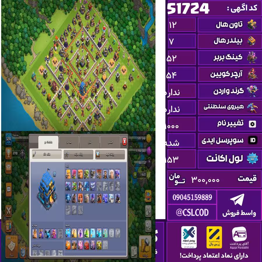 اکانت کلش لول 153 تاون 12 لول 52 کویین 54 واردن  رویال چمپیون 0 شاهزاده مینیون 40 تغییرنام 1000 کد 51724