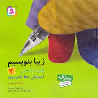 کتاب آموزش خط تحریری زیبا بنویسیم، ویژه فارسی دوم دبستان برای تقویت مهارت خوشنویسی