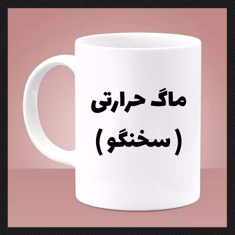 خرید ماگ-لیوان سخنگو (حرارتی)