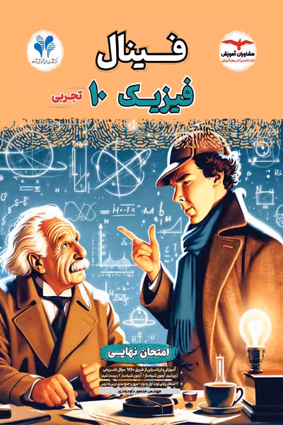فینال فیزیک دهم تجربی مشاوران آموزش
