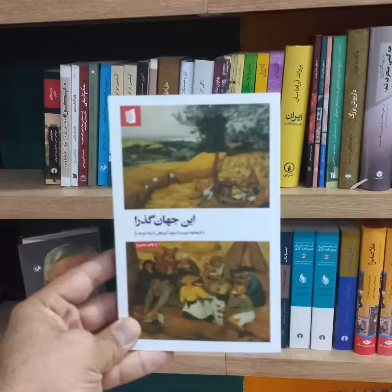این جهان گذرا