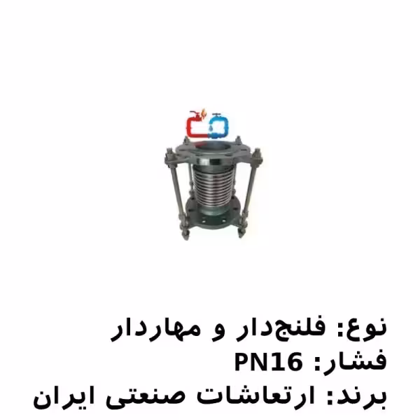 لرزه‌گیر آکاردئونی فلنج‌دار 11/2 مهاردار PN16 ارتعاشات صنعتی ایران
