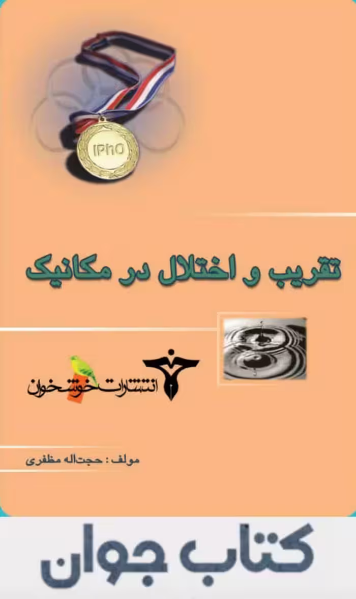 کتاب تقریب و اختلال در مکانیک خوشخوان